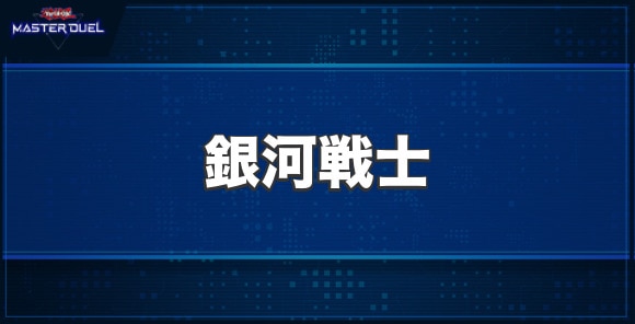 銀河戦士の入手方法と収録パック