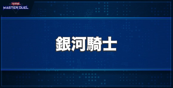 銀河騎士の入手方法と収録パック