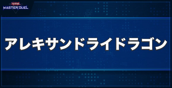 アレキサンドライドラゴンの入手方法と収録パック