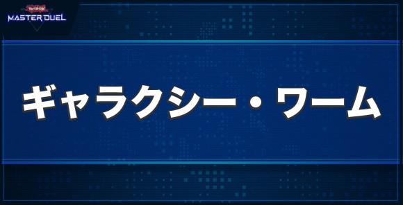 ギャラクシー・ワームの入手方法と収録パック