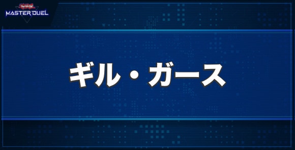 ギル・ガースの入手方法と収録パック