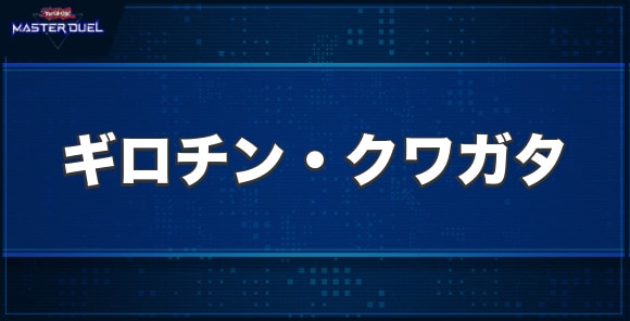 ギロチン・クワガタの入手方法と収録パック