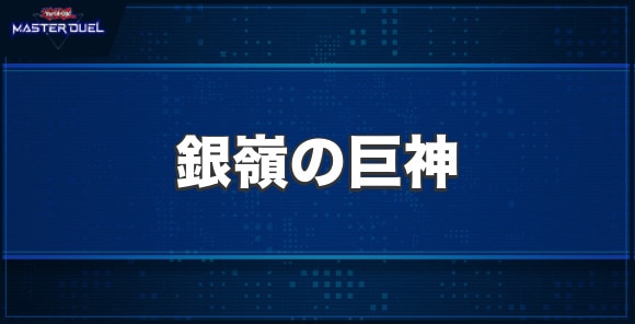 銀嶺の巨神の入手方法と収録パック