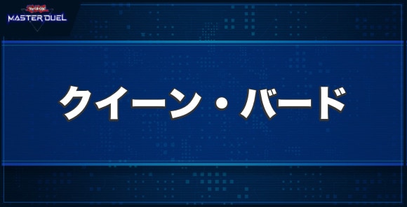 クイーン・バードの入手方法と収録パック