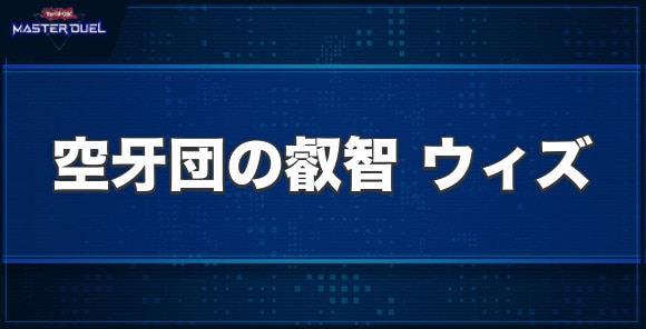 空牙団の叡智ウィズの入手方法と収録パック