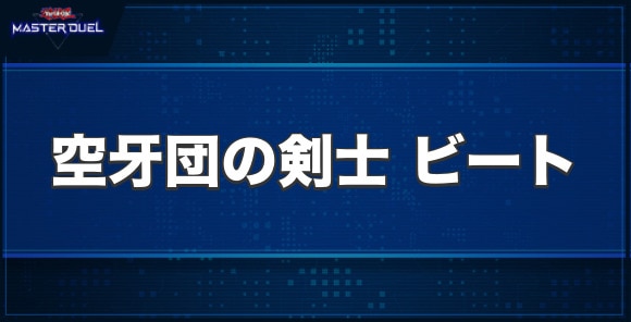 空牙団の剣士ビートの入手方法と収録パック