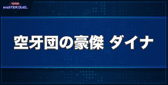 空牙団の豪傑ダイナの入手方法と収録パック