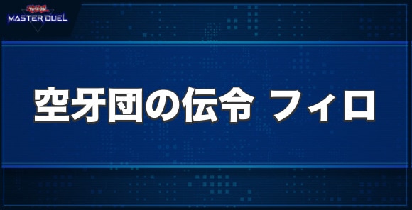 空牙団の伝令 フィロの入手方法と収録パック