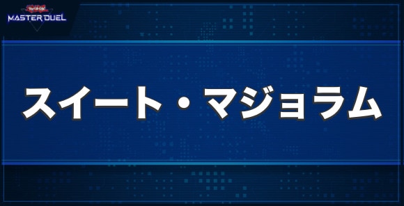 アロマセラフィ－スイート・マジョラムの入手方法と収録パック