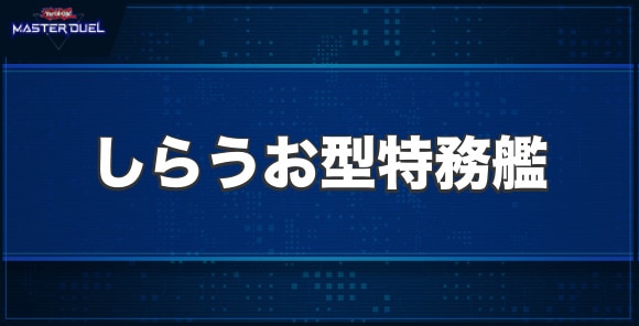 空母軍貫－しらうお型特務艦の入手方法と収録パック