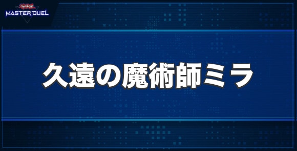 久遠の魔術師ミラの入手方法と収録パック