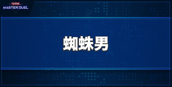 蜘蛛男の入手方法と収録パック