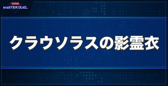 クラウソラスの影霊衣の入手方法と収録パック