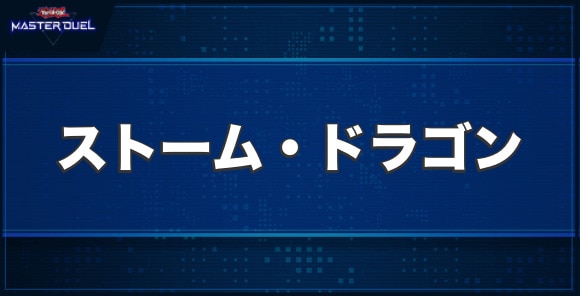 雲魔物－ストーム・ドラゴンの入手方法と収録パック