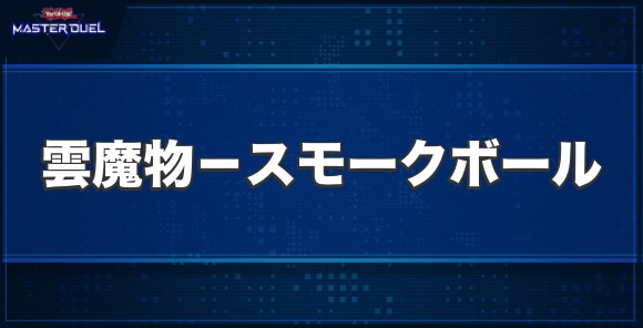 雲魔物－スモークボールの入手方法と収録パック