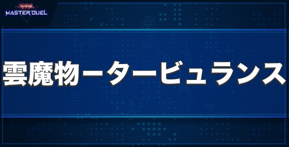 雲魔物－タービュランスの入手方法と収録パック