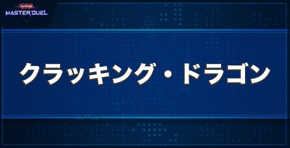 クラッキング・ドラゴンの入手方法と収録パック