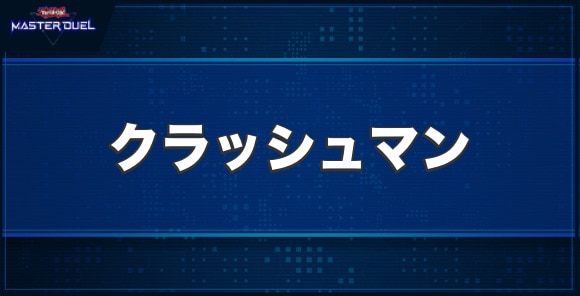 クラッシュマンの入手方法と収録パック