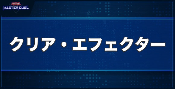 クリア・エフェクターの入手方法と収録パック