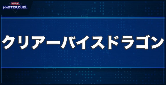 クリアー・バイス・ドラゴンの入手方法と収録パック