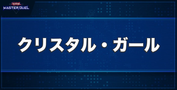 クリスタル・ガールの入手方法と収録パック