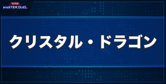 クリスタル・ドラゴンの入手方法と収録パック