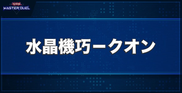 水晶機巧－クオンの入手方法と収録パック