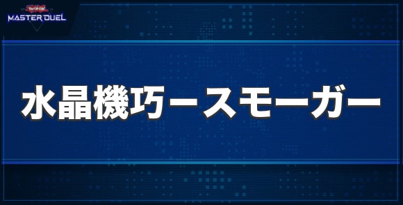 水晶機巧－スモーガーの入手方法と収録パック