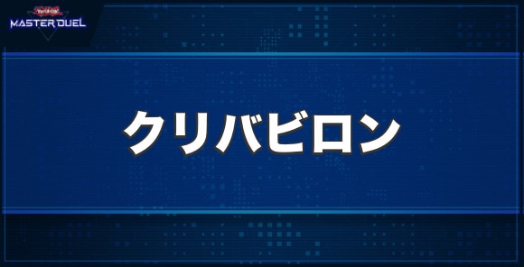 クリバビロンの入手方法と収録パック