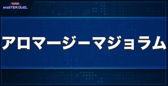 アロマージ－マジョラムの入手方法と収録パック