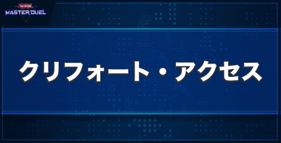 クリフォート・アクセスの入手方法と収録パック