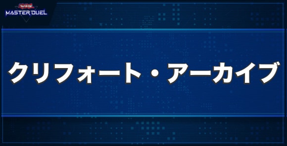 マスターデュエル クリフォート アーカイブの入手方法と収録パック 遊戯王 アルテマ