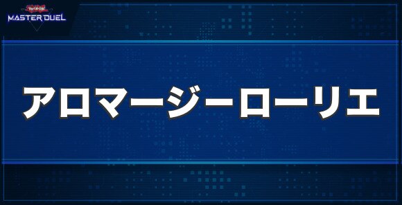 アロマージ－ローリエの入手方法と収録パック