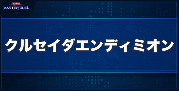 クルセイダー・オブ・エンディミオンの入手方法と収録パック