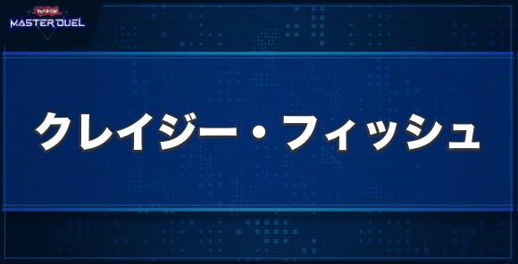 クレイジー・フィッシュの入手方法と収録パック