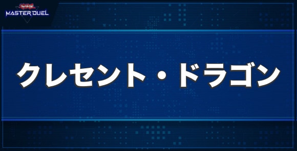 クレセント・ドラゴンの入手方法と収録パック