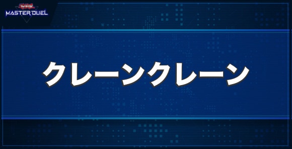 クレーンクレーンの入手方法と収録パック