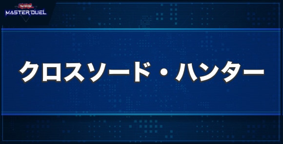 クロスソード・ハンターの入手方法と収録パック