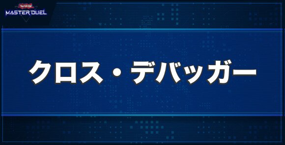 クロス・デバッガーの入手方法と収録パック