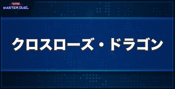 クロスローズ・ドラゴンの入手方法と収録パック