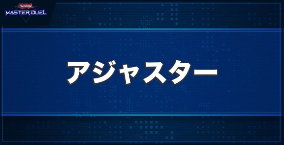 クロノダイバー・アジャスターの入手方法と収録パック