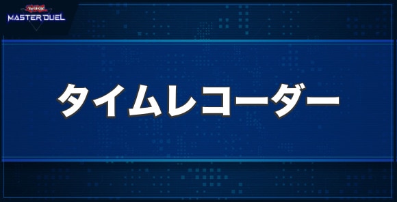 クロノダイバー・タイムレコーダーの入手方法と収録パック