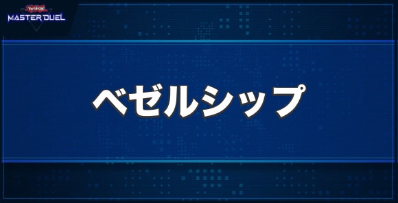 クロノダイバー・ベゼルシップの入手方法と収録パック