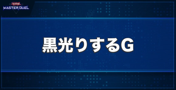 黒光りするGの入手方法と収録パック