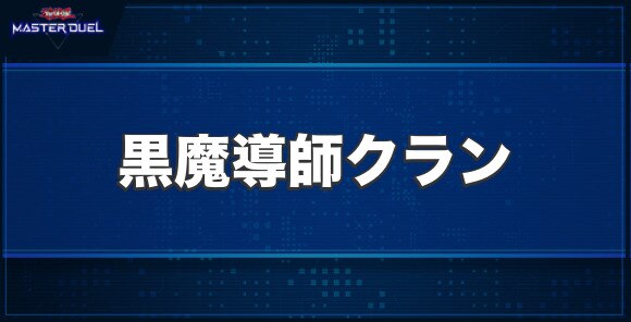 黒魔導師クランの入手方法と収録パック