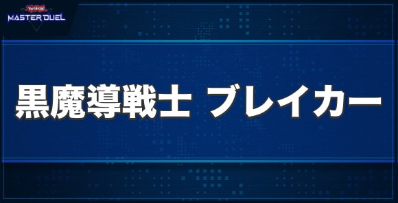 黒魔導戦士 ブレイカーの入手方法と収録パック