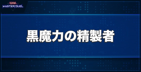 黒魔力の精製者の入手方法と収録パック