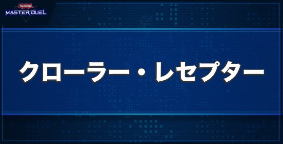 クローラー・レセプターの入手方法と収録パック