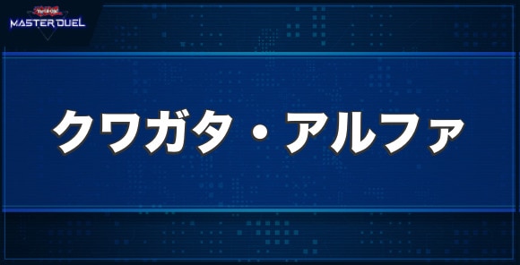 クワガタ・アルファの入手方法と収録パック