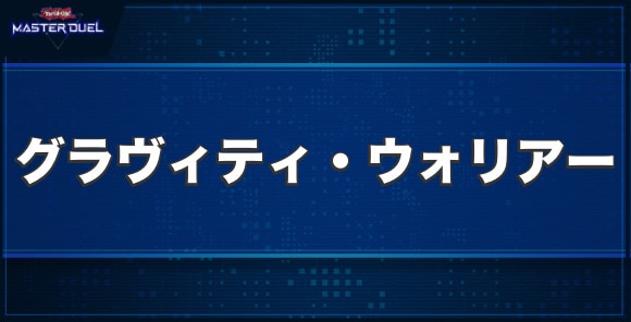 グラヴィティ・ウォリアーの入手方法と収録パック